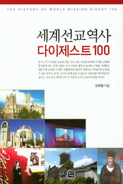 세계선 교역사 다이제스트100