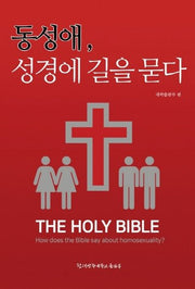 동성애, 성경에 길을 묻다