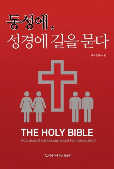 동성애, 성경에 길을 묻다
