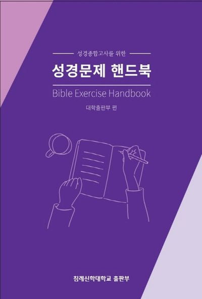 성경문제 핸드북(성경종합고사를 위한)