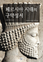 페르시아 시대의 구약성서