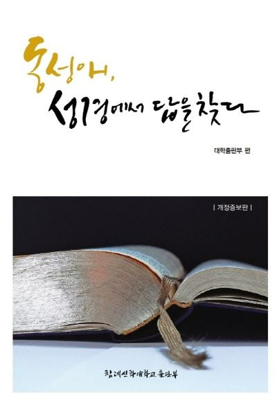 동성애, 성경에서 답을 찾다(개정증보판)