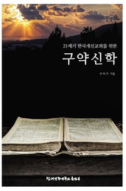 21세기 한국개신교회를 위한 구약신학