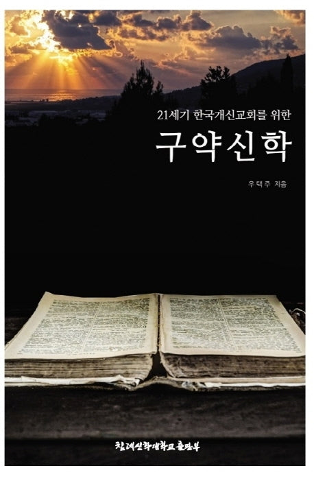 21세기 한국개신교회를 위한 구약신학