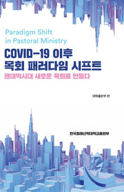 COVID-19 이후 목회 패러다임 시프트