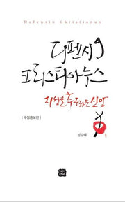 디펜시오 크리스티아누스(수정증보판)