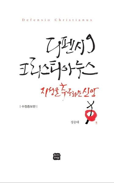 디펜시오 크리스티아누스(수정증보판)