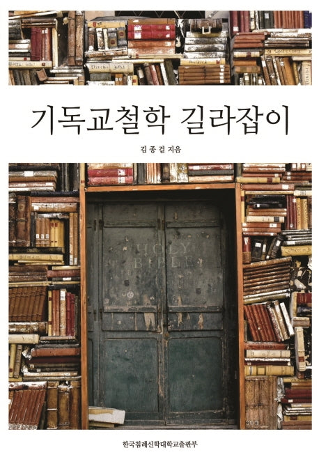 기독교철학 길라잡이