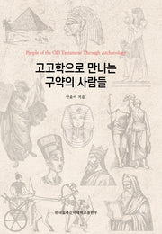 고고학으로 만나는 구약의 사람들