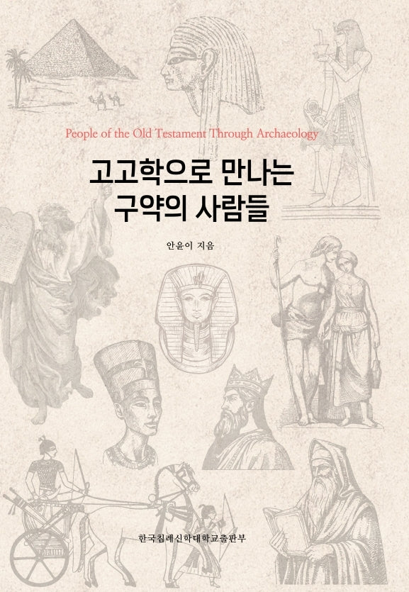 고고학으로 만나는 구약의 사람들