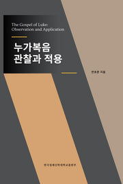누가복음 관찰과 적용