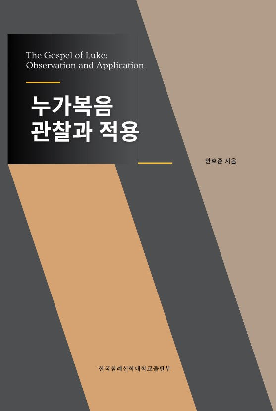 누가복음 관찰과 적용