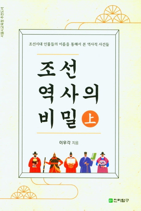 조선역사의 비밀(상)