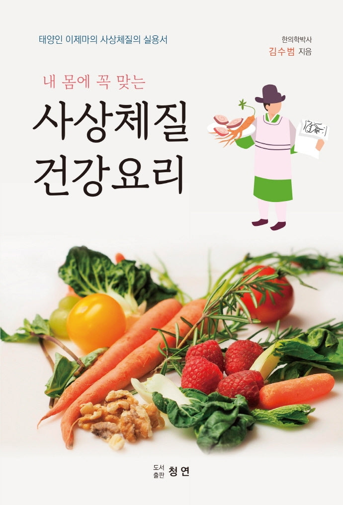 사상체질 건강요리(내 몸에 꼭 맞는)