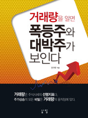 거래량을 알면 폭등주와 대박주가 보인다