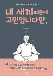 내 새끼 때문에 고민입니다만,