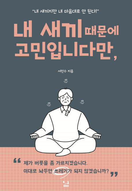 내 새끼 때문에 고민입니다만,