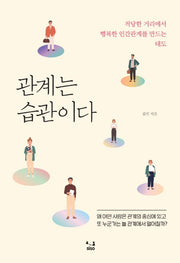 관계는 습관이다