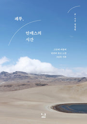 페루, 안데스의 시간
