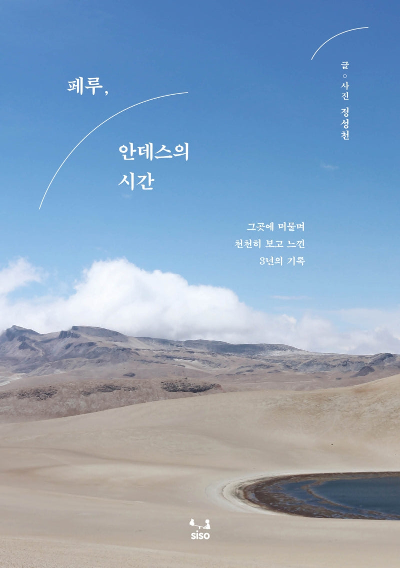 페루, 안데스의 시간