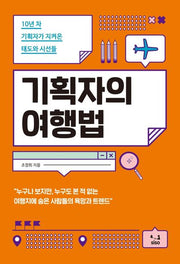 기획자의 여행법