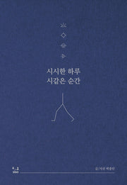시시한 하루 시같은 순간