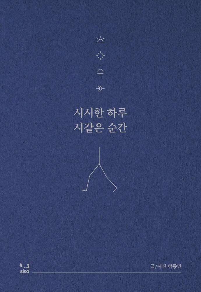 시시한 하루 시같은 순간