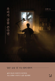 우리가 글을 쓴다면