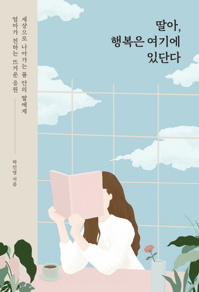 딸아, 행복은 여기에 있단다