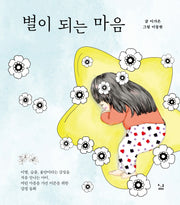 별이 되는 마음(양장본 Hardcover)