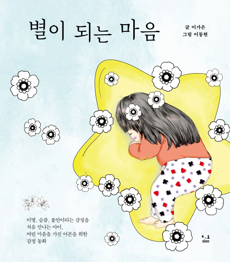 별이 되는 마음(양장본 Hardcover)