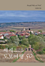 세계 도보여행 50
