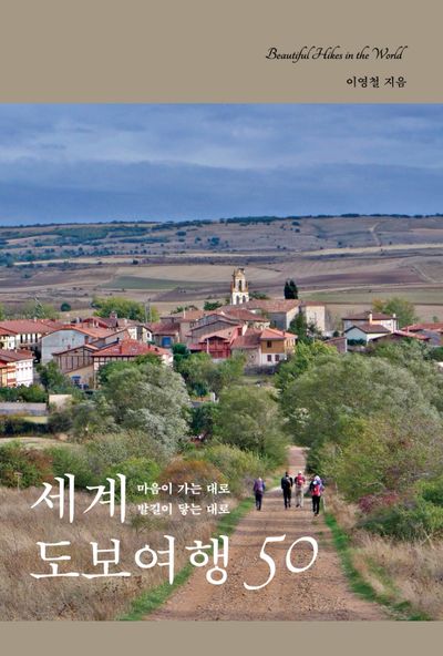 세계 도보여행 50