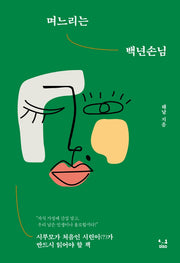 며느리는 백년손님