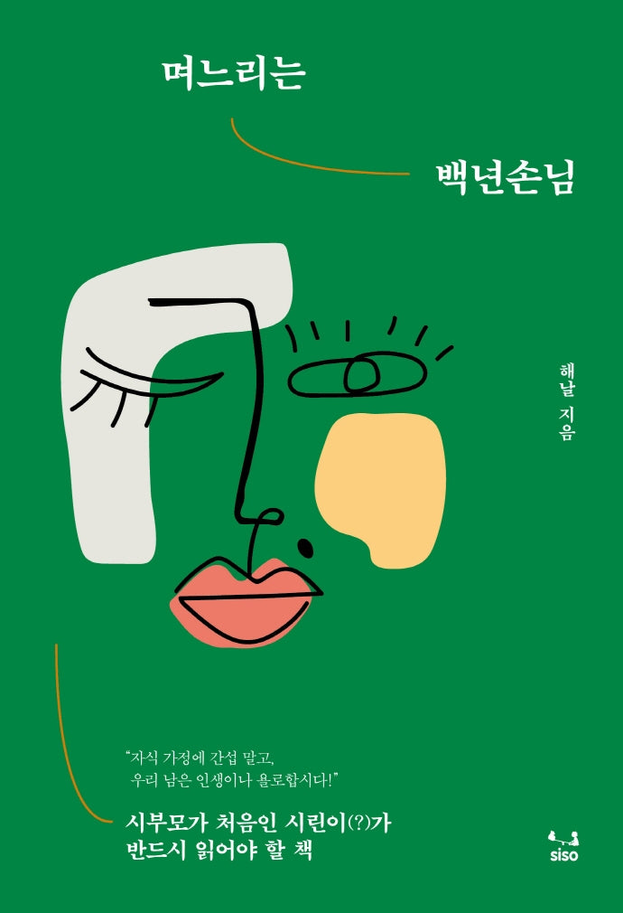 며느리는 백년손님