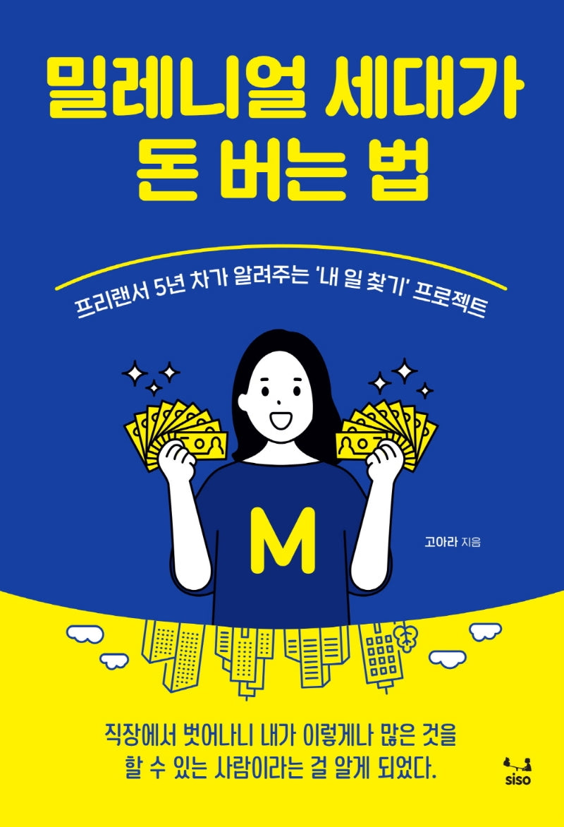 밀레니얼 세대가 돈 버는 법