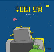 뚜띠의 모험(양장본 Hardcover)