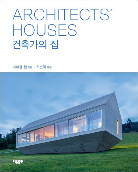 건축가의 집(양장본 Hardcover)