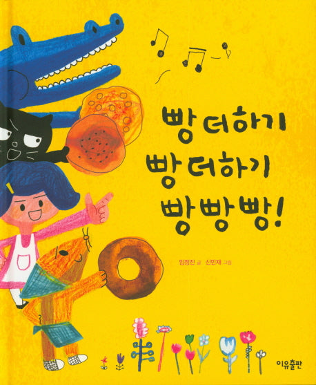 빵 더하기 빵 더하기 빵빵빵!(양장본 Hardcover)