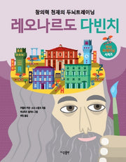 창의력 천재의 두뇌트레이닝: 레오나르도 다빈치(양장본 HardCover)