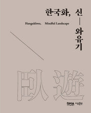 한국화, 신와유기