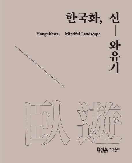 한국화, 신와유기