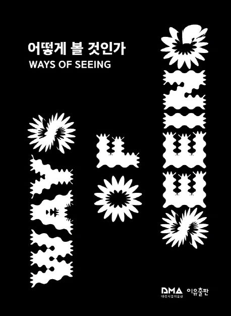 어떻게 볼 것인가(Ways of Seeing)