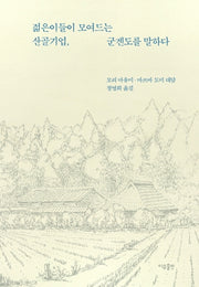 젊은이들이 모여드는 산골기업, 군겐도를 말하다(양장본 Hardcover)