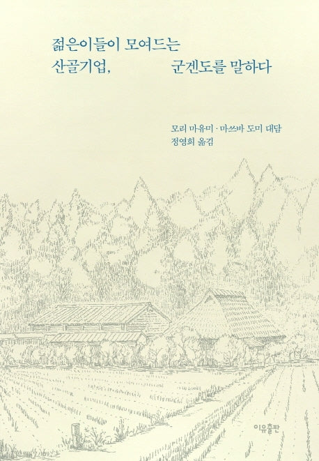 젊은이들이 모여드는 산골기업, 군겐도를 말하다(양장본 Hardcover)