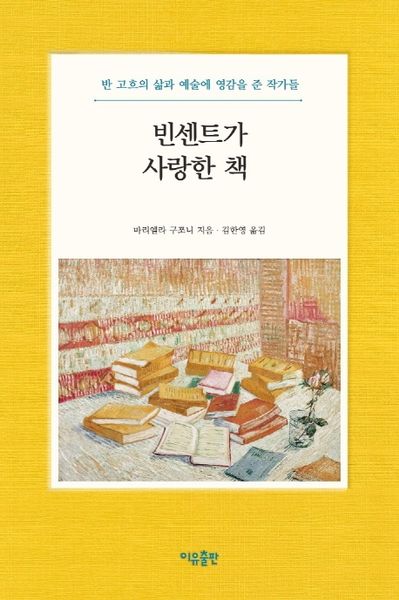 빈센트가 사랑한 책(양장본 Hardcover)