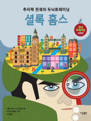 추리력 천재의 두뇌트레이닝: 셜록 홈스(두뇌 트레이닝 시리즈)(양장본 Hardcover)