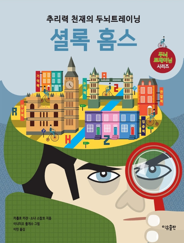 추리력 천재의 두뇌트레이닝: 셜록 홈스(두뇌 트레이닝 시리즈)(양장본 Hardcover)