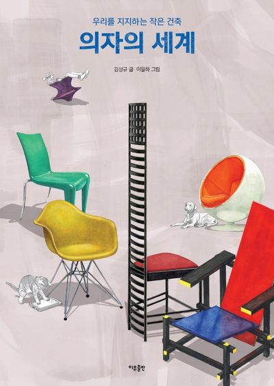 의자의 세계(양장본 Hardcover)