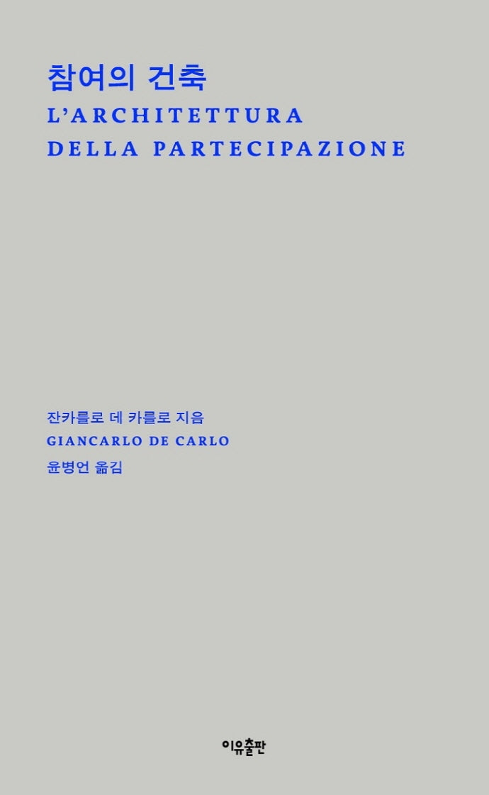 참여의 건축(반양장)
